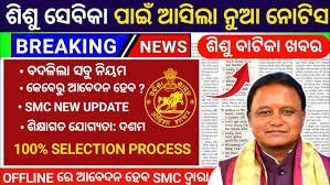Odisha Sishu Sevika Online Form 2025 – Apply 10th / 12th Passed Candidates