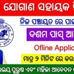 Odisha Panchayat Level Recruitment 2025 – Notification Out for Jogan Sahayak Post