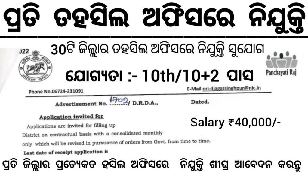 Odisha Tahasil Office Recruitment 2025 Apply CEO & Accountant Posts 2025 Online