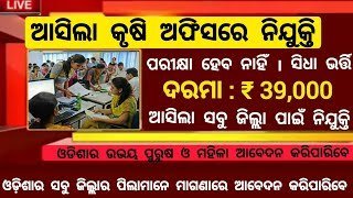 Odisha Agriculture Office New Recruitment 2025 – Apply for Various Posts | Salary Up to ₹39,000 Per Month