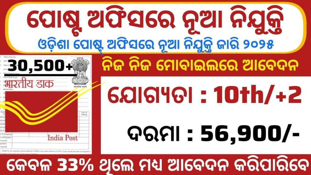 Odisha GDS Post Office Job 2025 – 25,000 Vacancies Out! Apply 10th Pass Only in October Month