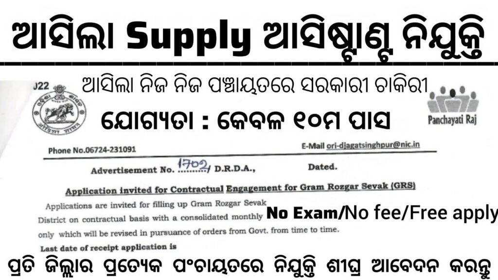 Odisha District Supply Assistant Recruitment 2025 – Apply 10th Pass