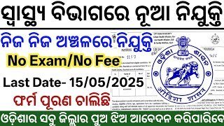 Odisha District Hospital New Recruitment 2025 ! Notification Out For Various Posts